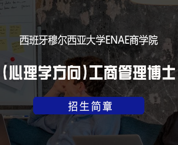 西班牙穆尔西亚大学ENAE商学院(心理学方向)工商管理博士来源课程海报