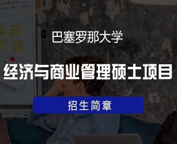 西班牙巴塞罗那大学经济与商业管理硕士项目来源课程海报