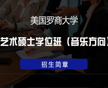美国罗商大学艺术硕士学位班（音乐方向)来源课程海报