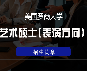 美国罗商大学艺术硕士学位班（表演方向)来源课程海报
