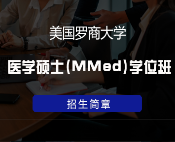 美国罗商大学医学硕士(MMed)学位班来源课程海报