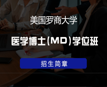 美国罗商大学医学博士(MD)学位班来源课程海报