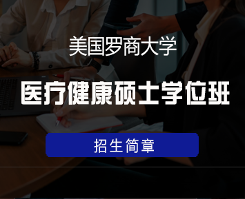 美国罗商大学医疗健康硕士学位班来源课程海报