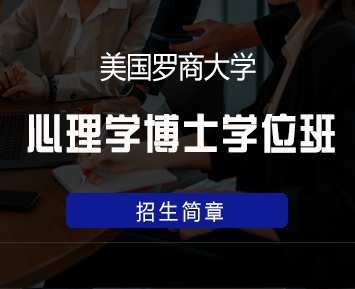 美国罗商大学心理学博士学位班来源课程海报