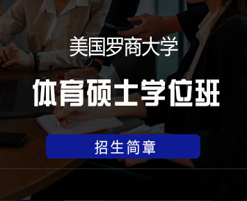 美国罗商大学体育硕士学位班来源课程海报