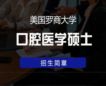 美国罗商大学口腔医学硕士学位来源课程海报