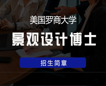 美国罗商大学景观设计博士学位班来源课程海报
