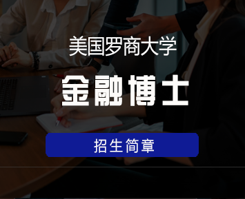 美国罗商大学金融博士学位班来源课程海报