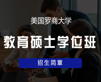 美国罗商大学教育硕士学位班来源课程海报