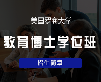 美国罗商大学教育博士学位班来源课程海报