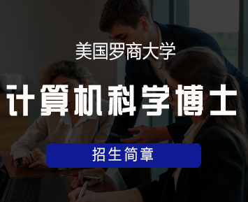 美国罗商大学计算机科学博士学位班来源课程海报