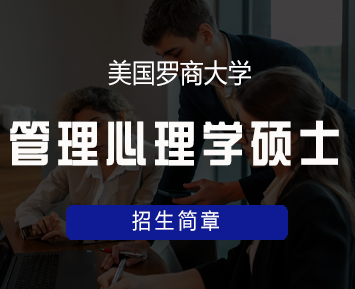 美国罗商大学管理心理学硕士学位班来源课程海报