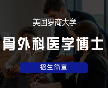 美国罗商大学骨外科医学博士学位班来源课程海报