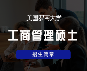 美国罗商大学工商管理(MBA)硕士学位班来源课程海报