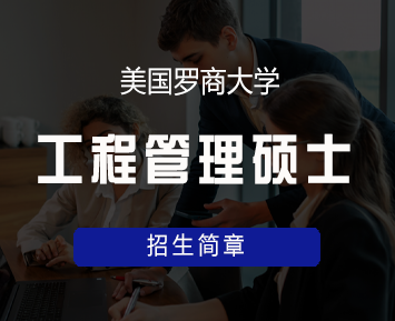 美国罗商大学工程管理硕士(MEM)学位班来源课程海报