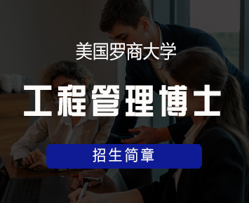 美国罗商大学工程管理博士学位班来源课程海报