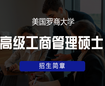 美国罗商大学高级工商管理硕士(EMBA)硕士学位班来源课程海报