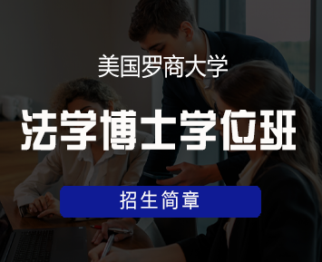 美国罗商大学法学博士学位班来源课程海报