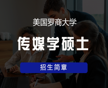 美国罗商大学传媒学硕士学位班来源课程海报