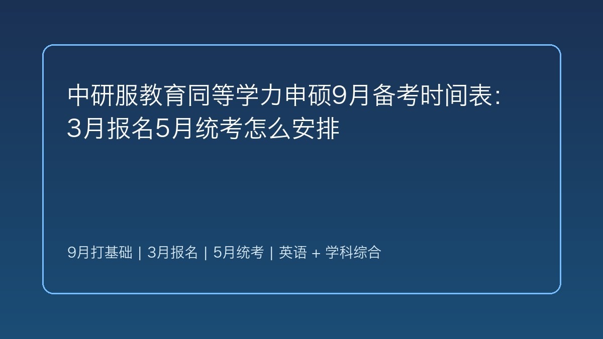 中研服教育同等学力申硕9月备考时间表:3月报名5月统考怎么安排