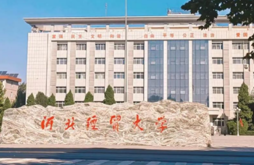河北经贸大学同等学力人员申请硕士学位报考简章来源课程海报