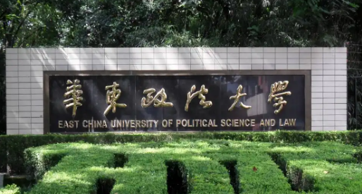华东政法大学国际法专业在职课程来源课程海报