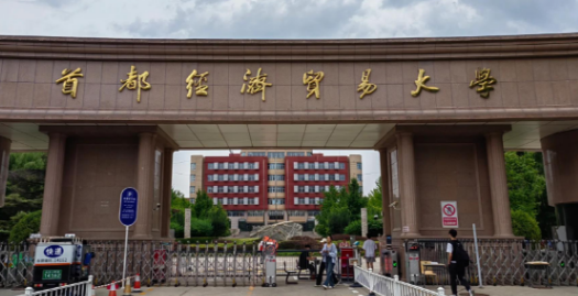 首都经济贸易大学金融学专业高级课程研修班来源课程海报
