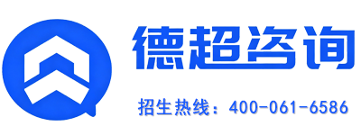 德超咨询