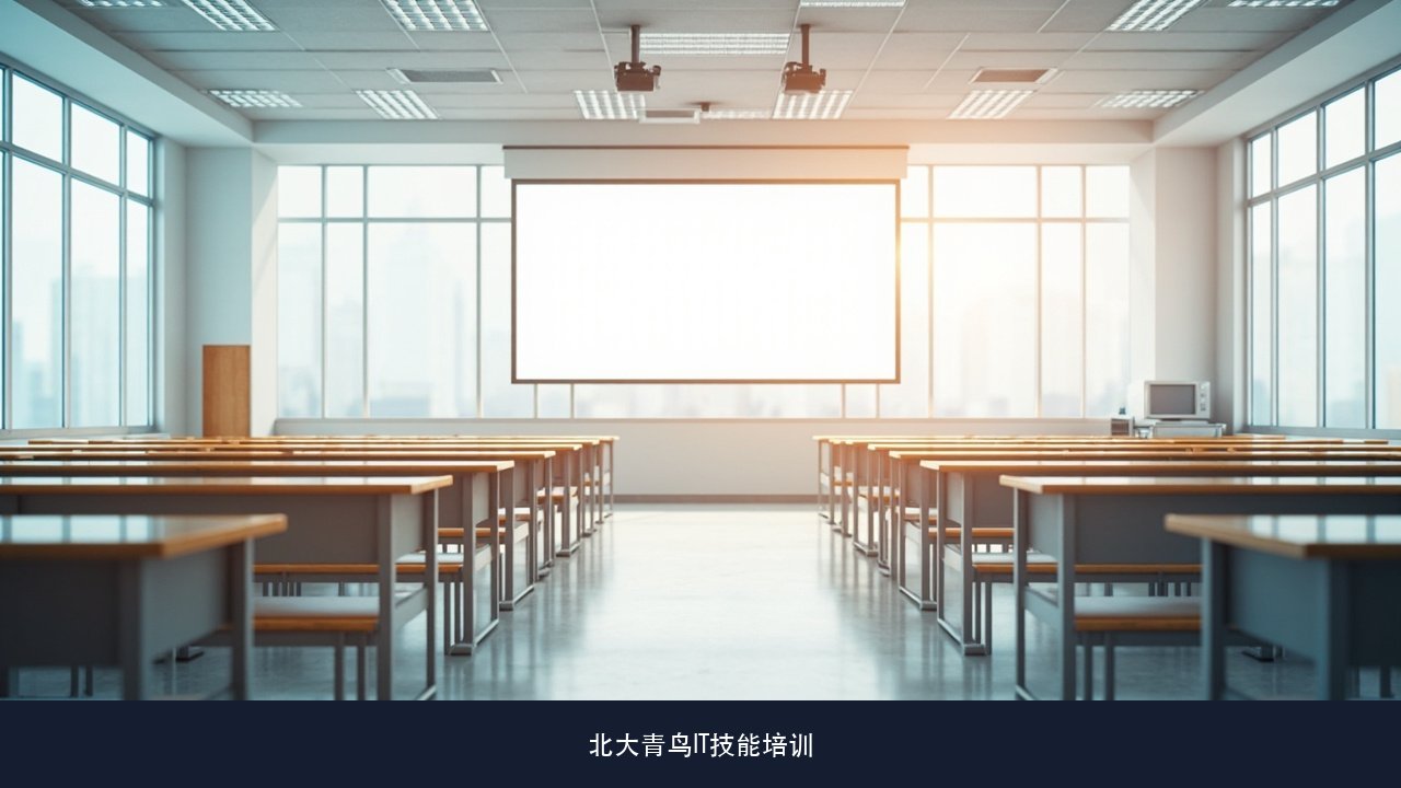 技术迭代这么快报名时该重点问哪几个细节才不至于白花时间 北大青鸟课程咨询清单课题