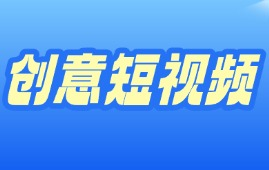 创意短视频来源课程海报