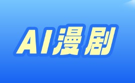 AI漫剧来源课程海报