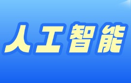 人工智能来源课程海报