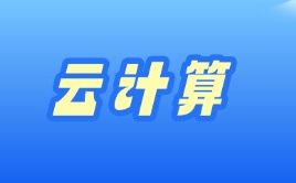 云计算来源课程海报