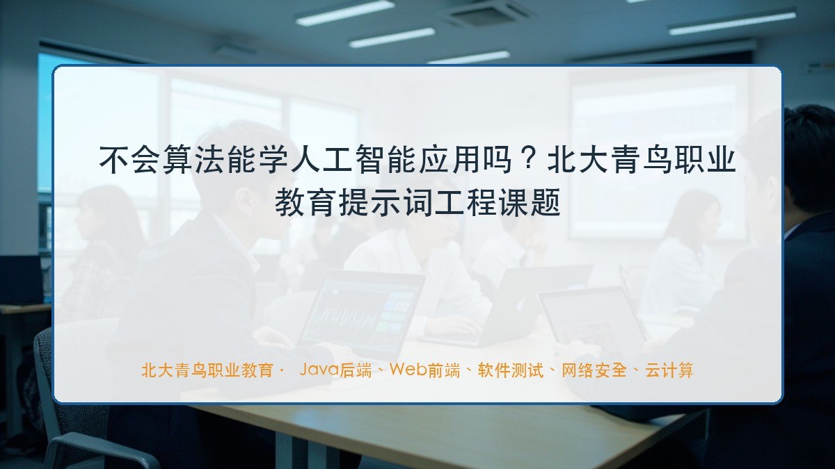 不会算法能学人工智能应用吗？北大青鸟职业教育提示词工程课题