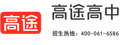 高途高中