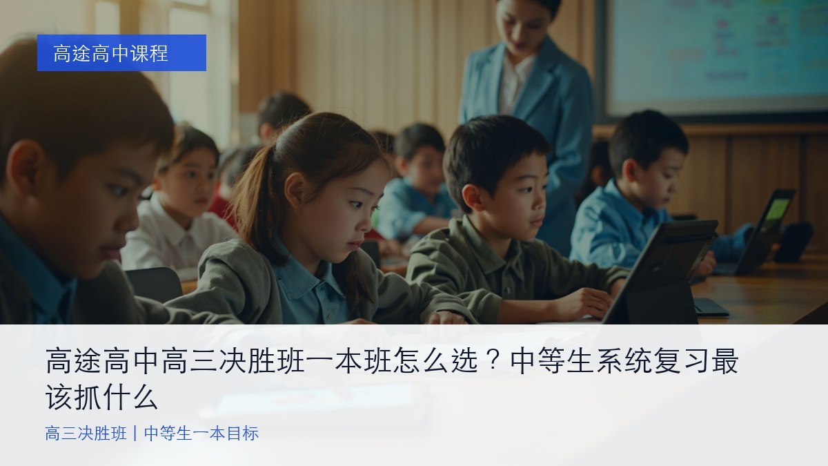 高途高中高三决胜班一本班怎么选？中等生系统复习最该抓什么