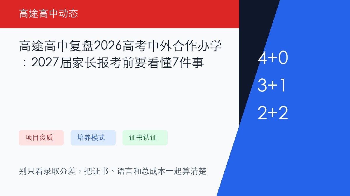 高途高中复盘2026高考中外合作办学：2027届家长报考前要看懂7件事