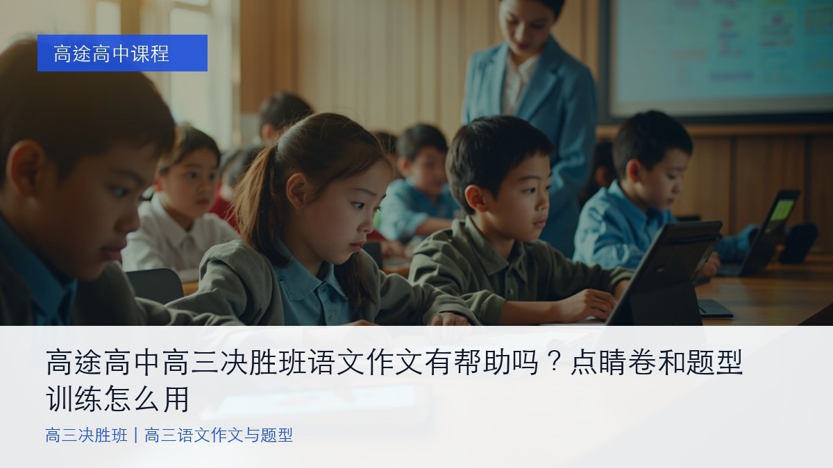 高途高中高三决胜班语文作文有帮助吗?点睛卷和题型训练怎么用