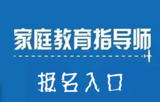 家庭教育指导师在线课程来源课程海报