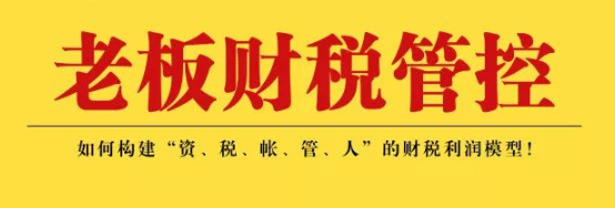 《老板财税管控》 中国顶级实操财税管控课程来源课程海报