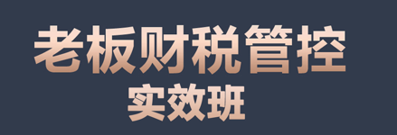 老板财税管控实效班来源课程海报