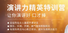 张嘴就来演讲力训练大学生专场招生简章来源课程海报