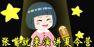张嘴就来演讲夏令营来源课程海报