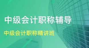 仁和中级会计职称课程来源课程海报