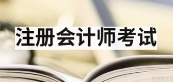 仁和注册会计师高效综合班来源课程海报