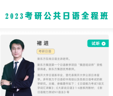 2023考研公共日语全程班来源课程海报