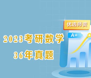2023考研数学36年真题来源课程海报