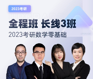 2023考研数学零基础全程班来源课程海报