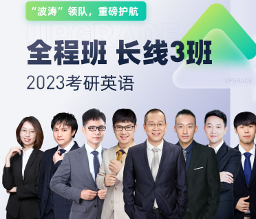 2023考研英语全程班长线3班来源课程海报