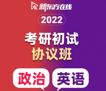 考研初试协议班【政英联报】来源课程海报